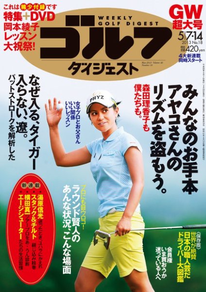週刊ゴルフダイジェスト 5/7・14号 (発売日2013年04月22日) 表紙
