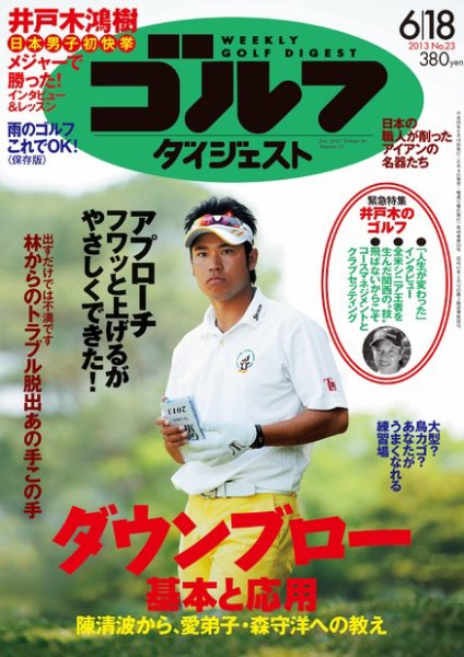 週刊ゴルフダイジェスト 6/18号 (発売日2013年06月04日) 表紙