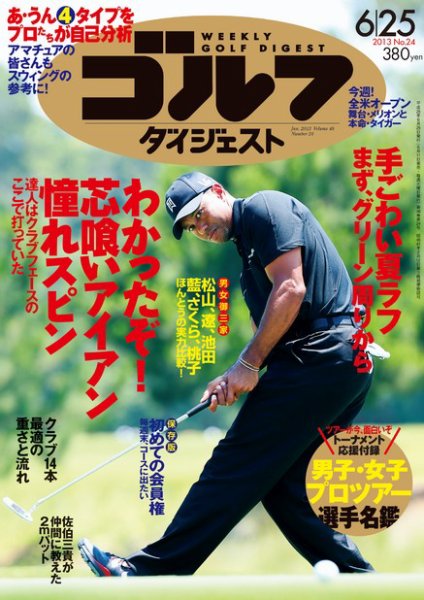 週刊ゴルフダイジェスト 6/25号 (発売日2013年06月11日) 表紙
