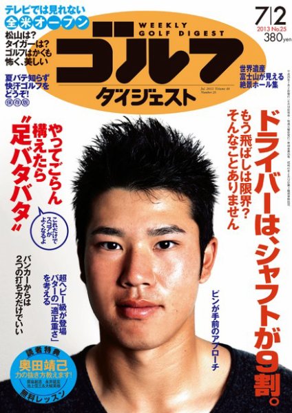 週刊ゴルフダイジェスト 7/2号 (発売日2013年06月18日) 表紙