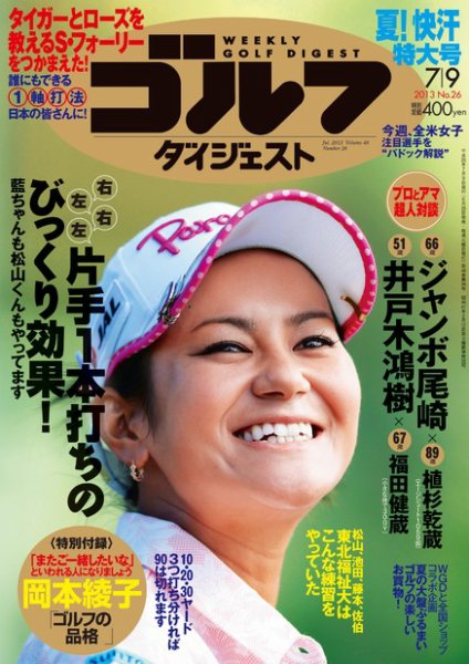 週刊ゴルフダイジェスト 7/9号 (発売日2013年06月25日) 表紙
