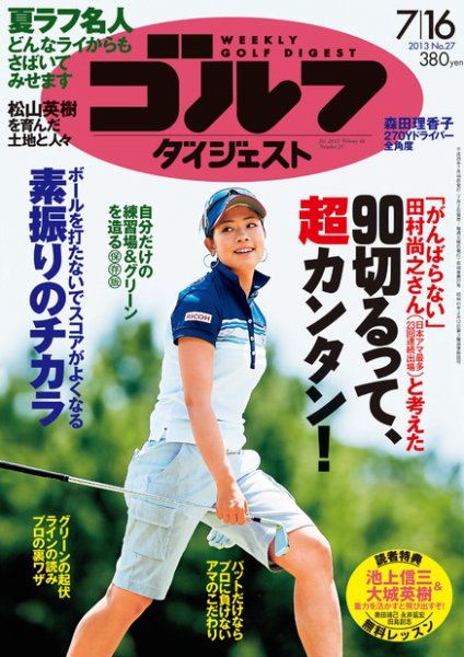 週刊ゴルフダイジェスト 7/16号 (発売日2013年07月02日) 表紙