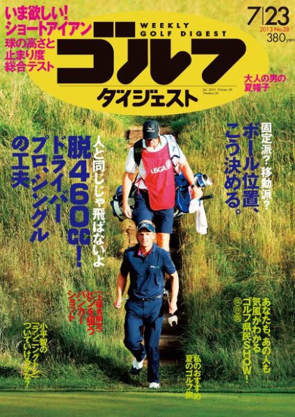 週刊ゴルフダイジェスト 7/23号 (発売日2013年07月09日) 表紙