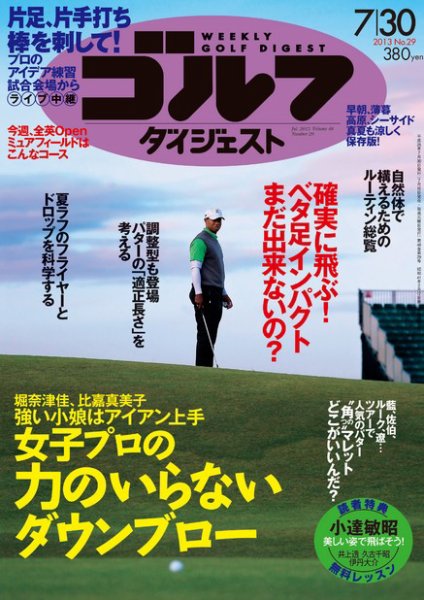 週刊ゴルフダイジェスト 7/30号 (発売日2013年07月16日) 表紙