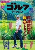 週刊ゴルフダイジェスト 2013/8/6号 表紙