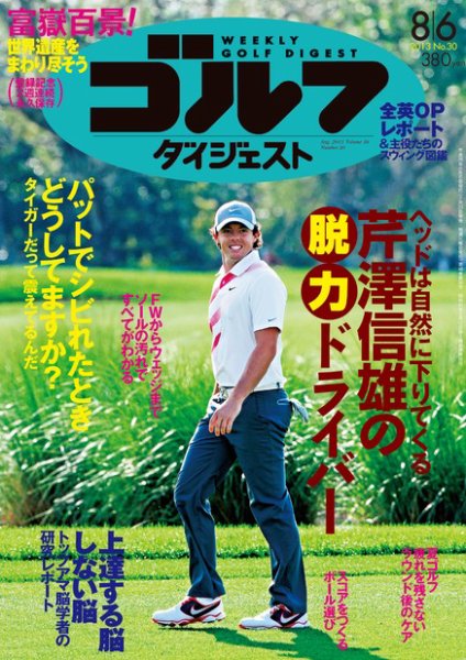 週刊ゴルフダイジェスト 8/6号 (発売日2013年07月23日) 表紙