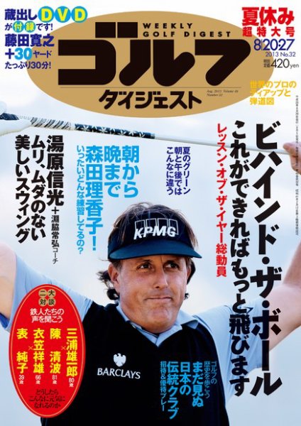 週刊ゴルフダイジェスト 8/27号 (発売日2013年08月05日) 表紙