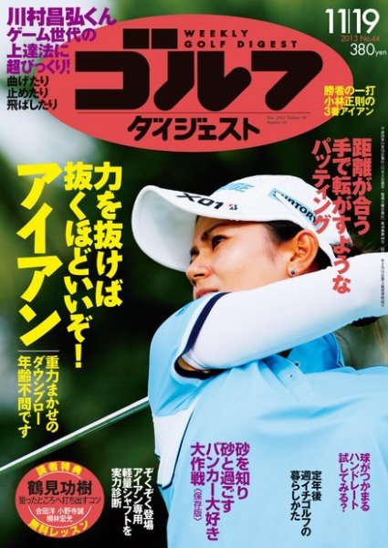 週刊ゴルフダイジェスト 11/19号 (発売日2013年11月05日) 表紙