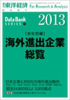 海外進出企業総覧［会社別編］ 2013年版 表紙