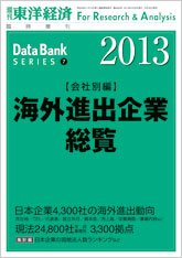 海外進出企業総覧［会社別編］ 2013年版 (発売日2013年05月20日) 表紙