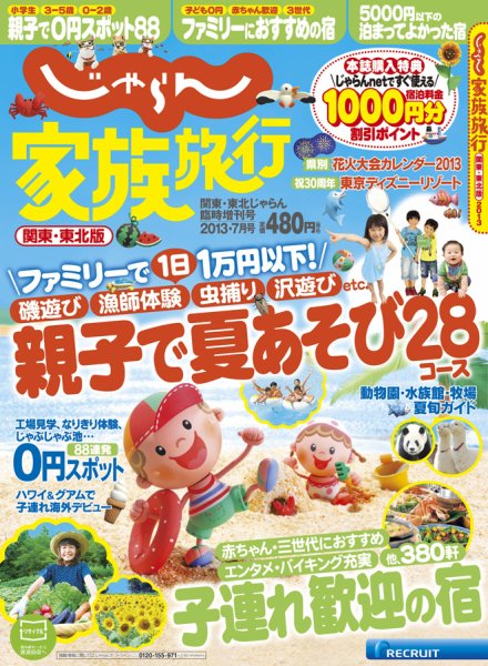 じゃらん家族旅行　関東・東北版  7月号 (発売日2013年06月07日) 表紙