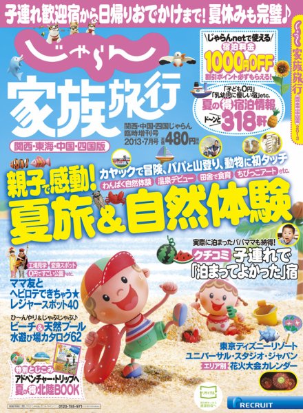 じゃらん家族旅行　関西・東海・中国・四国版  7月号 (発売日2013年06月07日) 表紙