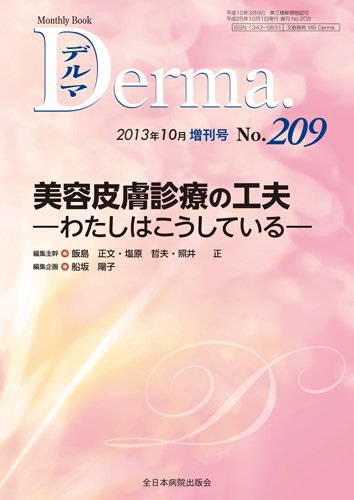 Derma（デルマ） 10月増刊号 (発売日2013年10月15日) 表紙