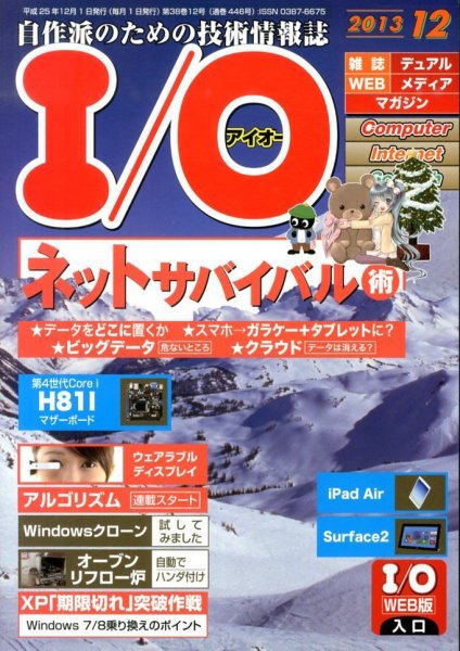 I/O (アイオー) 12月号 (発売日2013年11月18日) 表紙