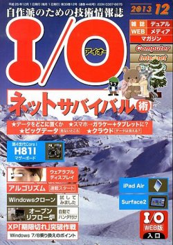 I/O (アイオー) 12月号 (発売日2013年11月18日) 表紙