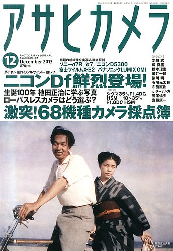 アサヒカメラ アサヒカメラ 12月号 (発売日2013年11月20日) | 雑誌/定期購読の