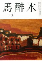 馬酔木 12月号 表紙