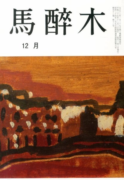 馬酔木 12月号 (発売日2013年11月19日) 表紙