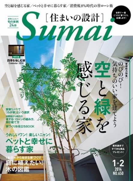 SUMAI no SEKKEI（住まいの設計） 2014年1・2月号 (発売日2013年11月21日) 表紙