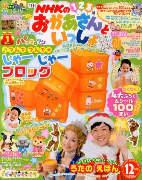 おかあさんといっしょ DVDセット 13枚 NHKのおかあさんといっしょ 12月号 (発売日2013年11月15日) | 雑誌