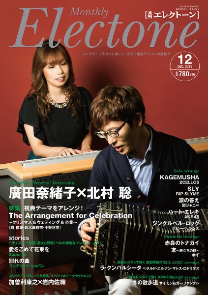 月刊エレクトーン 12月号 (発売日2013年11月20日) 表紙