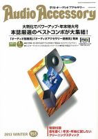 AudioAccessory(オーディオアクセサリー) 151号 表紙