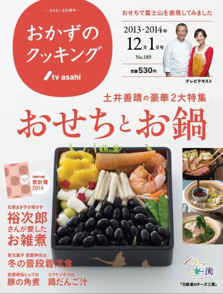 おかずのクッキング No.189 (発売日2013年11月21日) 表紙