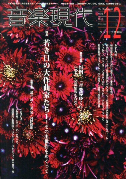 音楽現代 12月号 (発売日2013年11月15日) 表紙