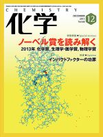 化学 12月号 (発売日2013年11月18日) 表紙