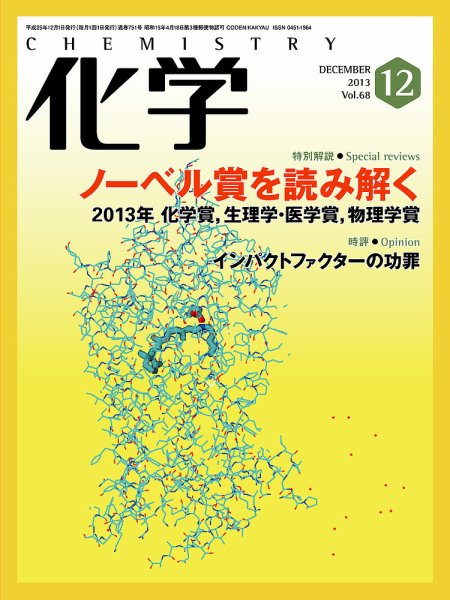 化学 12月号 (発売日2013年11月18日) 表紙