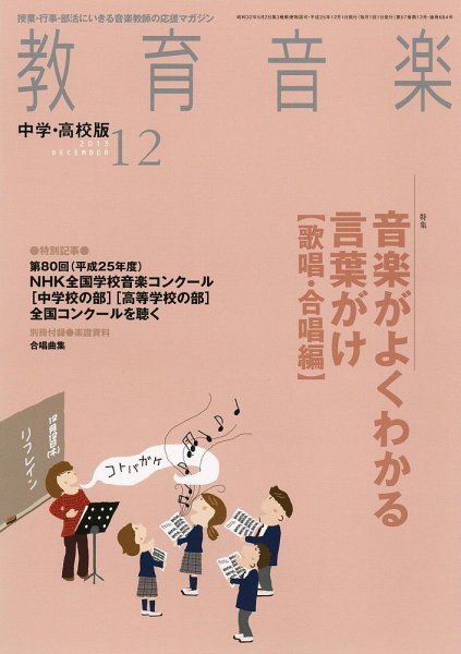 教育音楽　中学・高校版 12月号 (発売日2013年11月18日) 表紙