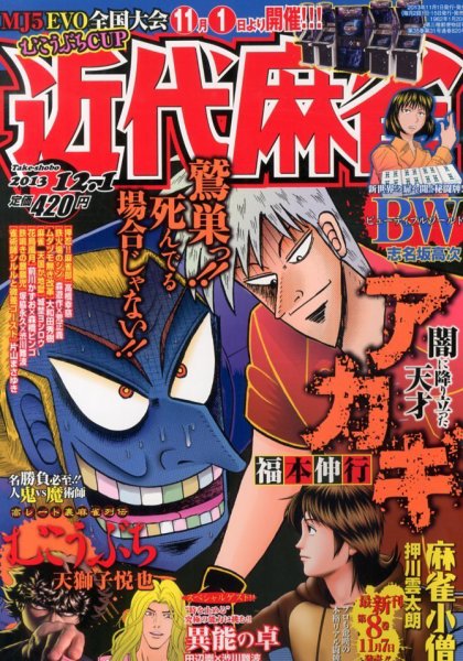 近代麻雀 12/1号 (発売日2013年11月01日) 表紙