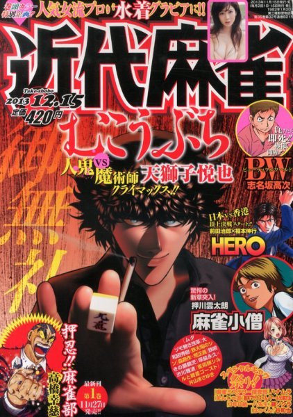 近代麻雀 12/15号 (発売日2013年11月15日) 表紙
