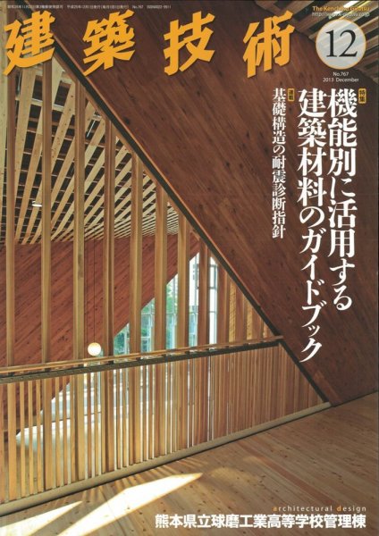 建築技術 767 2013/12 (発売日2013年11月16日) 表紙