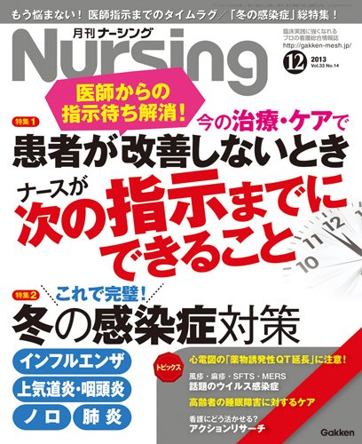 ナーシング Vol.33 No.14 (発売日2013年11月20日) 表紙
