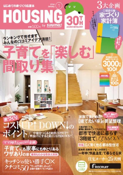 HOUSING （ハウジング）by suumo（バイ スーモ） 1月号 (発売日2013年11月21日) 表紙