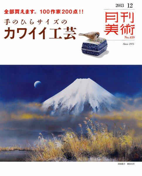 月刊美術 2013年12月号 (発売日2013年11月20日) 表紙