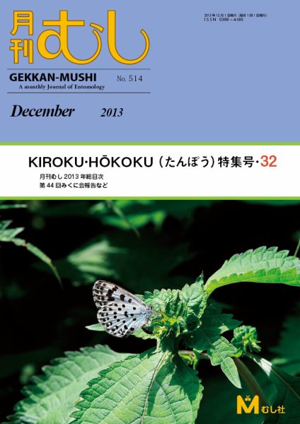 月刊むし 514 (発売日2013年11月22日) 表紙