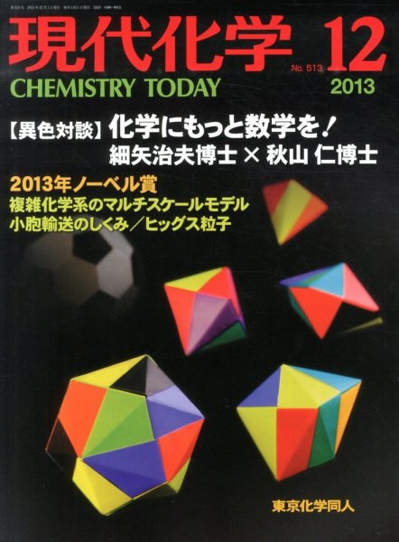 現代化学 12月号 (発売日2013年11月19日) 表紙