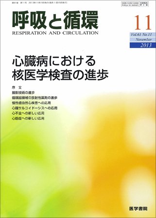 呼吸と循環 Vol.61 No.11 (発売日2013年11月15日) 表紙