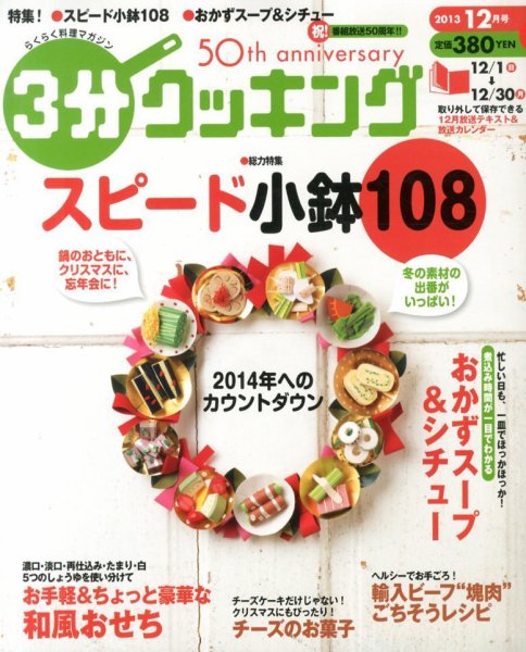 ３分クッキング 12月号 (発売日2013年11月16日) 表紙