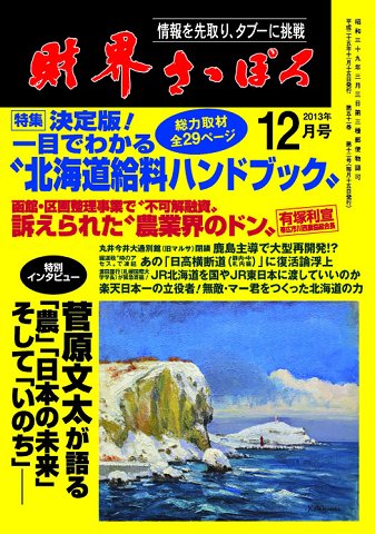 財界さっぽろ 2013年12月号 (発売日2013年11月15日) 表紙