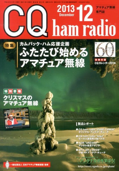 CQ Ham Radio（シーキューハムラジオ） 12月号 (発売日2013年11月19日) 表紙