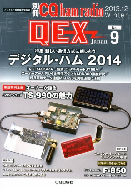 別冊 CQ ham radio QEX Japan 12月号 (発売日2013年11月19日) 表紙