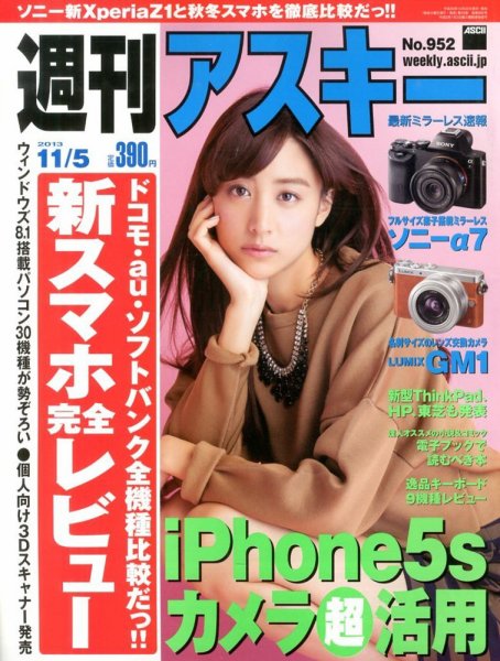 週刊アスキー 2013年10月22日発売号 表紙