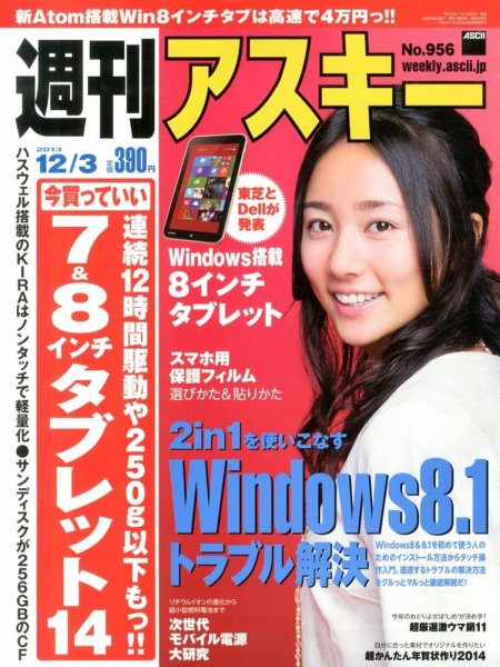 週刊アスキー 12月3日号 (発売日2013年11月19日) 表紙