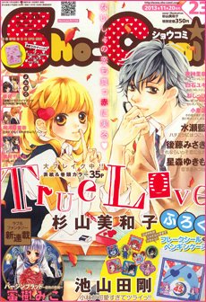 Sho-Comi (ショウコミ) 11/20号 (発売日2013年11月05日) 表紙