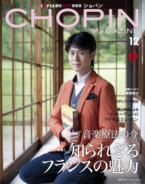 ショパン（CHOPIN） 2013年12月号 (発売日2013年11月18日) 表紙