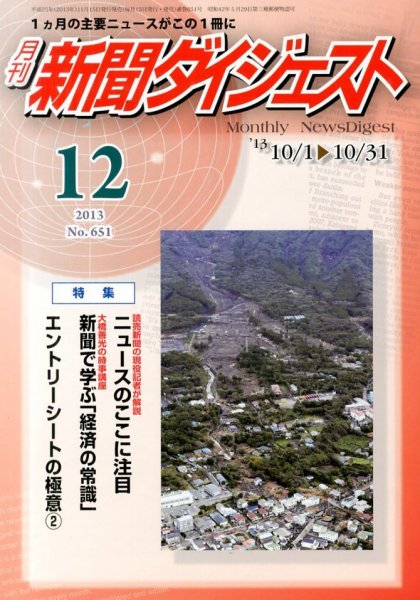 新聞ダイジェスト 12月号 (発売日2013年11月15日) 表紙