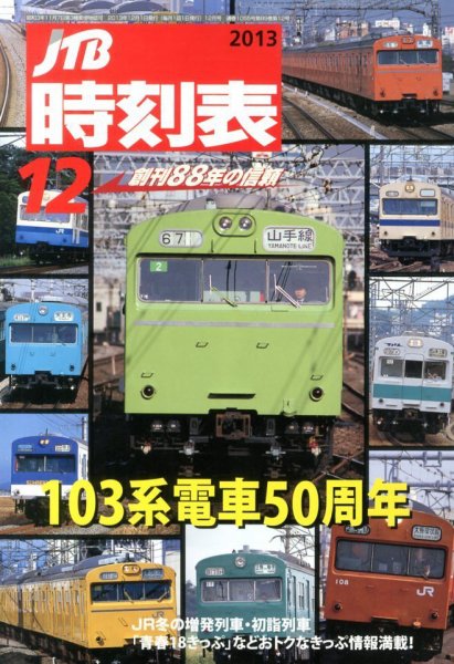 JTB時刻表 12月号 (発売日2013年11月20日) 表紙